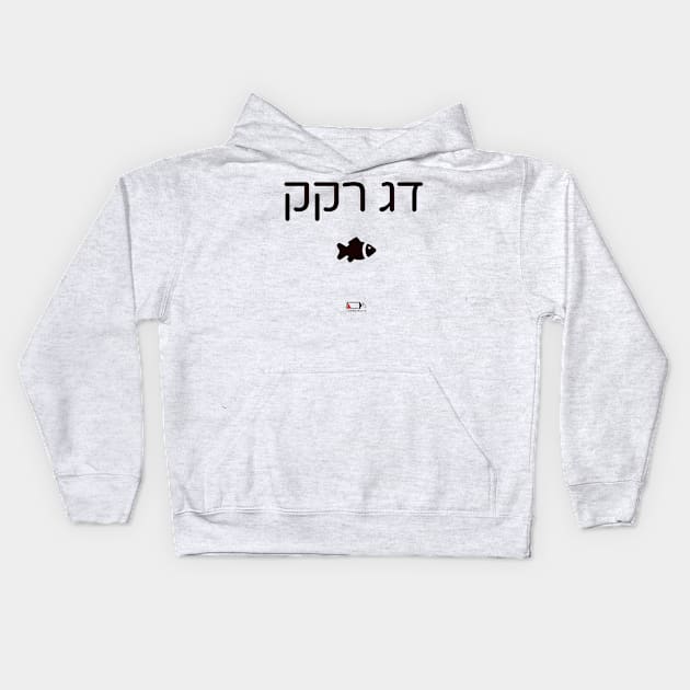 דג רקק Kids Hoodie by LowBattery